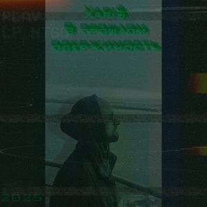 В прошлом одержимость