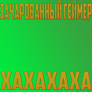 Хахахаха