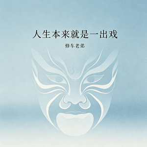 人生本来就是一出戏