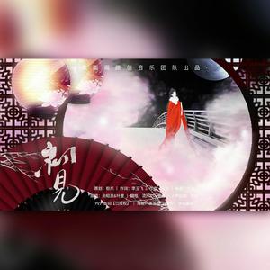 初见（翻自 余昭源）