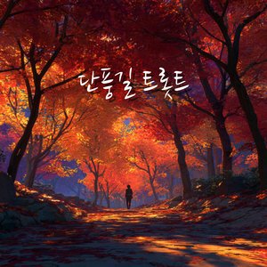 단풍길의 시작