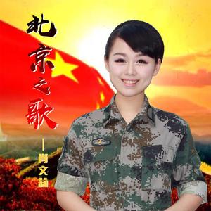 北京之歌（肖文莉演唱）