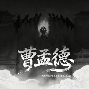 曹孟德