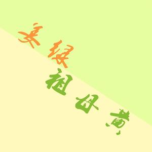 清明（翻自 音阙诗听）
