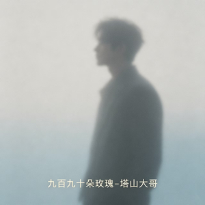 九百九十朵玫瑰