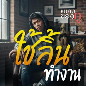 ใช้ลิ้นทำงาน