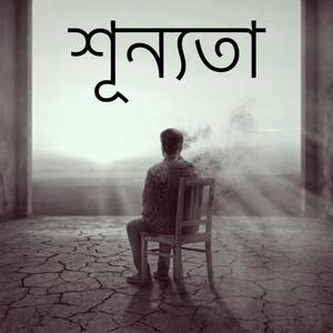 শূন্যতা (Shunnota)