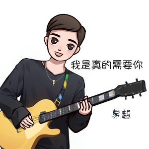我是真的需要你-MMM2023.05.02 伴奏