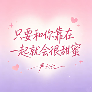 只要和你靠在一起就会很甜蜜