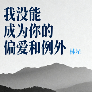 我没能成为你的偏爱和例外