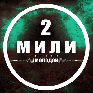 Никотин любви (ВМ)