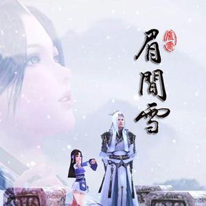 眉间雪（念白版）（翻自 晴愔）