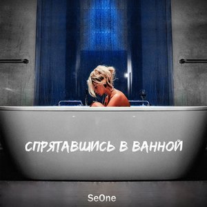 Спрятавшись в ванной