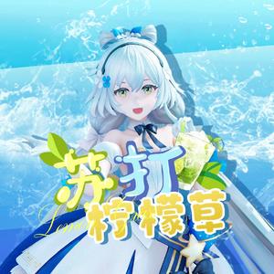 苏打柠檬草 ～ Lemon soda feat.Luotianyi