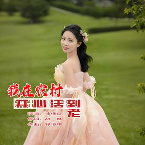 我在农村开心活到老