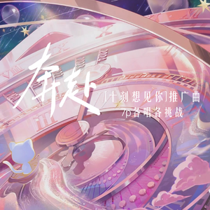 奔赴 (「十刻想见你」推广曲)