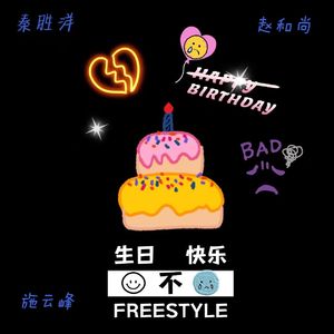 生日不快乐