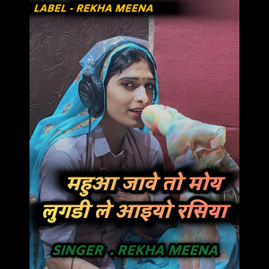 महुआ जावे तो मोय लुगडी ले आइयो रसिया