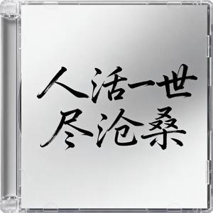 人活一世尽沧桑（原版）
