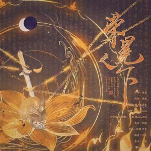 荣冕之下-阴阳师修帝同人曲