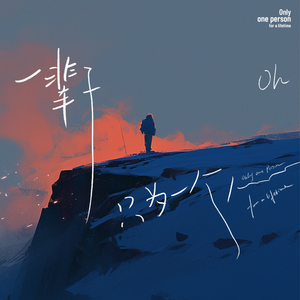 一辈子只为一个人