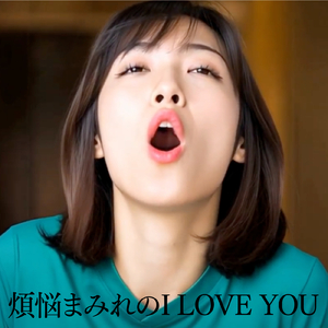 煩悩まみれのI LOVE YOU (Original Ver)