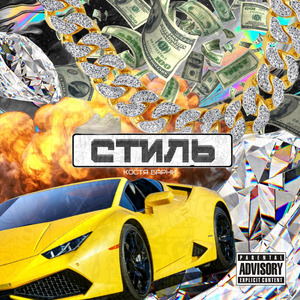Стиль