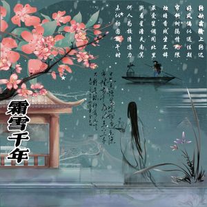 霜雪千年 (中日双语版)