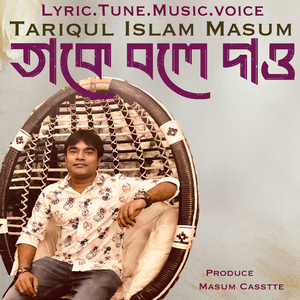 তাকে বলে দাও