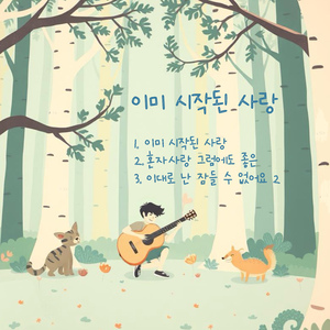 이미 시작된 사랑