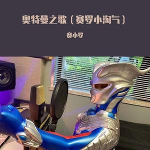 奥特曼之歌（赛罗小淘气）