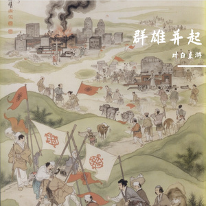 群雄并起