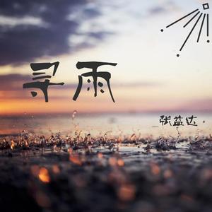 寻雨