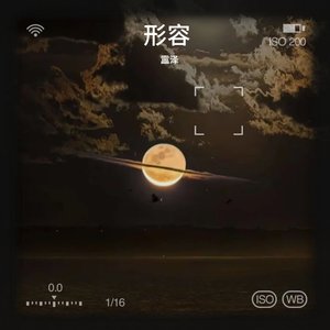 形容