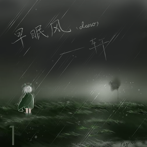 早眠风（demo） 伴奏