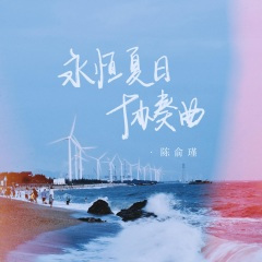 永恒夏日协奏曲