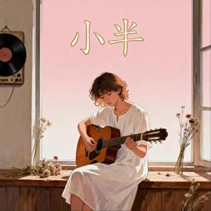 小半（不敢回看）