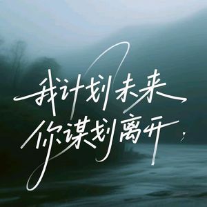 我计划未来，你谋划离开