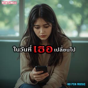 ในวันที่เธอเปลี่ยนไป