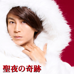 聖夜の奇跡
