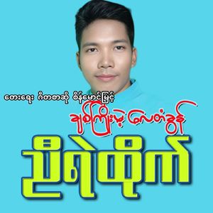 Chit Kyo Mae Lay Ta Gun