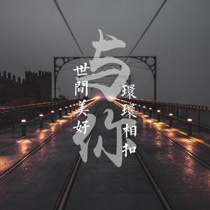 世间的美好与你环环相扣（治愈男声版）