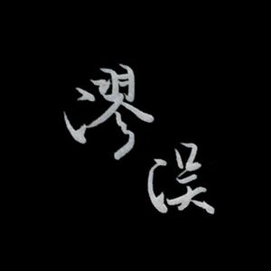 【命定之下Frisk战斗曲】谬误