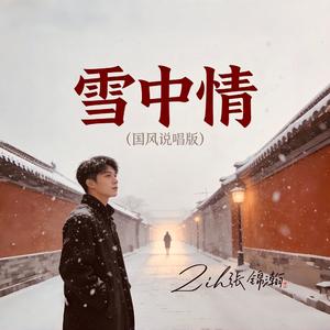 雪中情（国风说唱版）