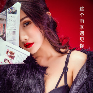 这个雨季遇见你(完美版）