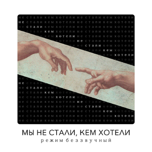 Мы не стали, кем хотели