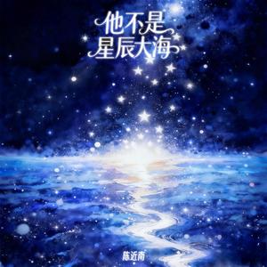 他不是星辰大海