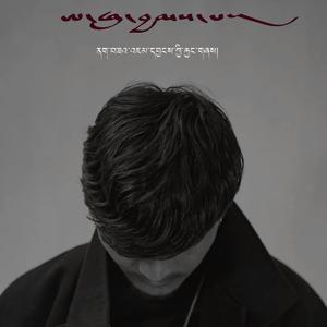 阿克先巴（翻自 藏族民间）