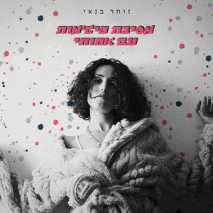 מסיבת פיג'מות עם אחותי