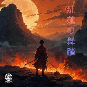 紅蓮の舞踏
